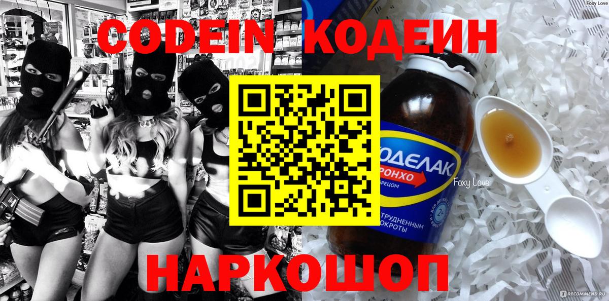 Кодеин напиток Lean (лин)  Вход с VPN  Ноябрьск 